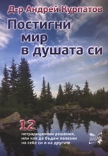 Постигни мир в душата си