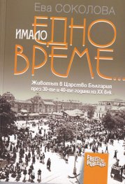 Имало едно време... Животът в Царство България през 30-те и 40-те години на ХХ век-