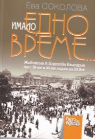Имало едно време... Животът в Царство България през 30-те и 40-те години на ХХ век-