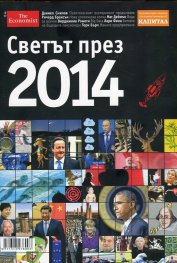 Светът през 2014