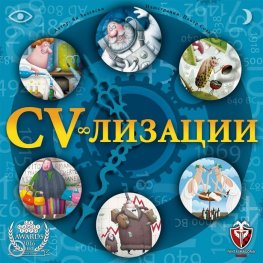CV - лизации