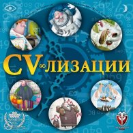 CV - лизации