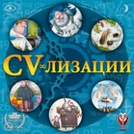 CV - лизации