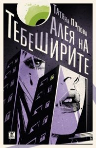 Алея на тебеширите