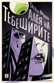 Алея на тебеширите