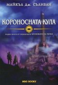 Короносната кула Кн.1 от "Хрониките на Ририя"