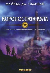 Короносната кула Кн.1 от "Хрониките на Ририя"