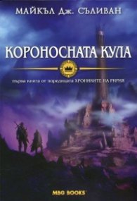 Короносната кула Кн.1 от "Хрониките на Ририя"