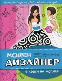 Моден дизайнер: В света на модата