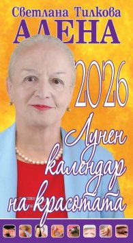 Лунен календар на красотата 2026