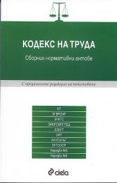 Кодекс на труда/2012: Сборник нормативни актове