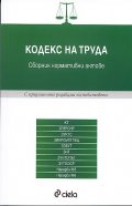 Кодекс на труда/2012: Сборник нормативни актове