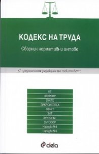 Кодекс на труда/2012: Сборник нормативни актове