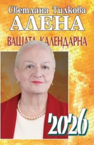 Вашата календарна 2026