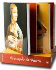 Леонардо да Винчи. Художник. Мислител. Учен  /  Комплект Т.1 и Т.2