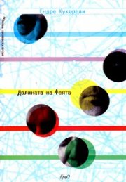 Долината на феята или Потайностите на човешкото сърце