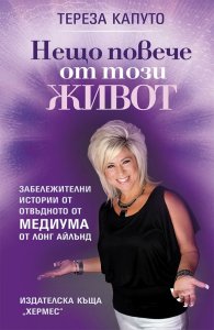 Нещо повече от този живот
