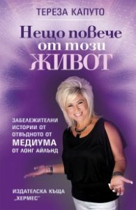 Нещо повече от този живот