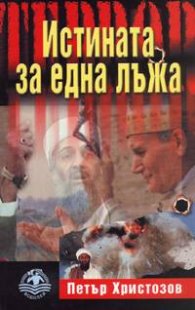 Истината за една лъжа. Документален роман