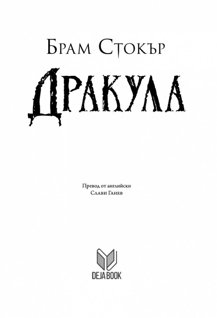 Дракула