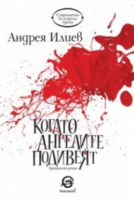 Когато ангелите подивеят