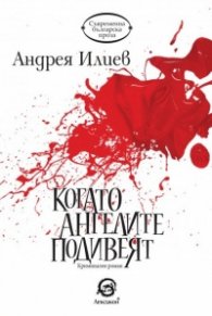 Когато ангелите подивеят