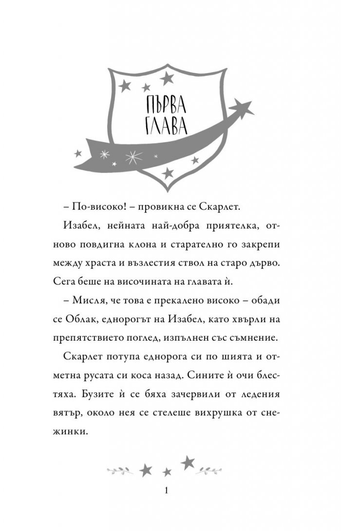 Академия за еднорози: Скарлет и Жар