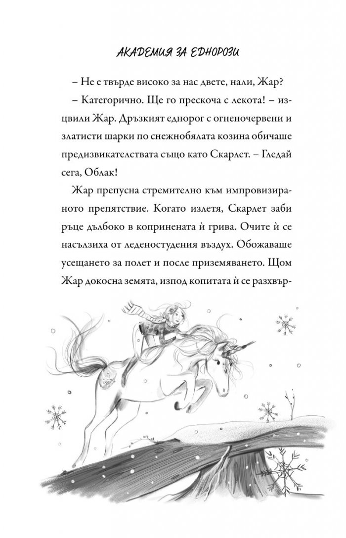 Академия за еднорози: Скарлет и Жар