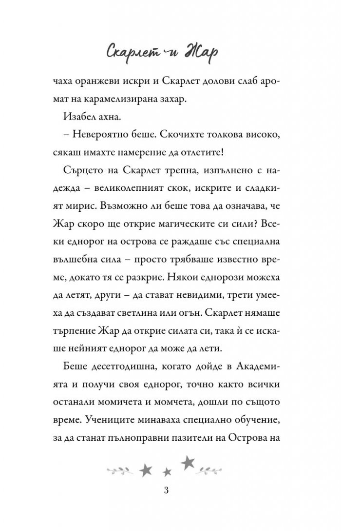 Академия за еднорози: Скарлет и Жар