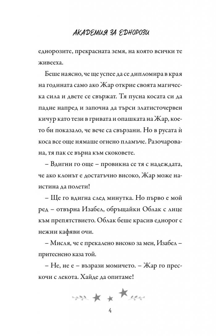 Академия за еднорози: Скарлет и Жар