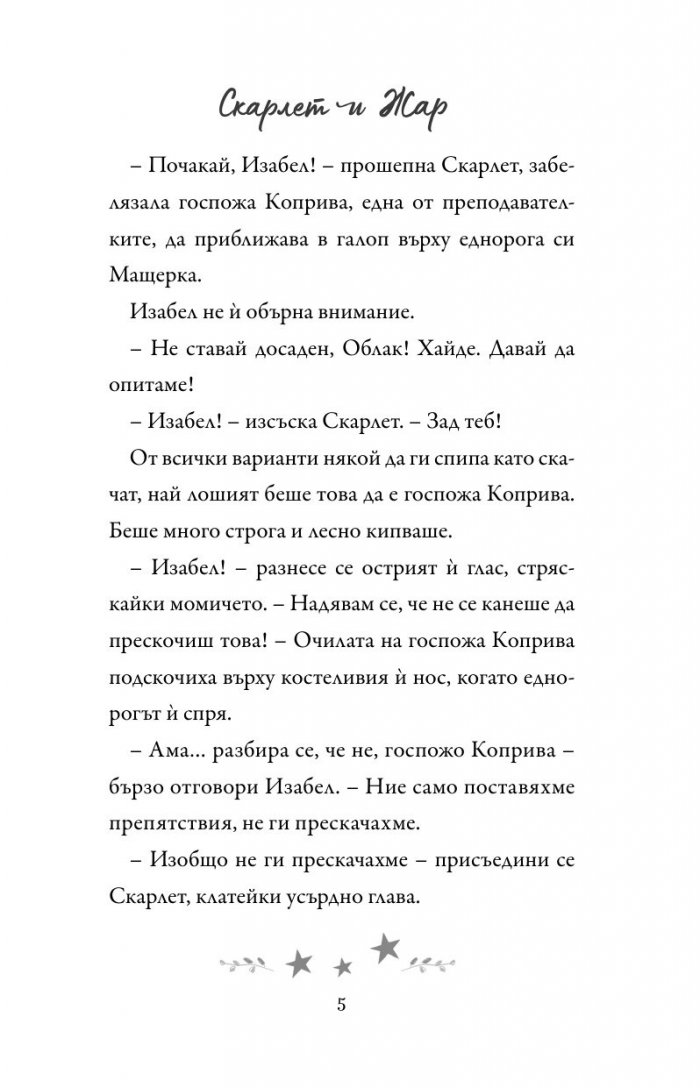 Академия за еднорози: Скарлет и Жар