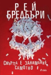 Смъртта е занимание самотно