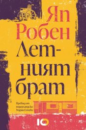 Летният брат