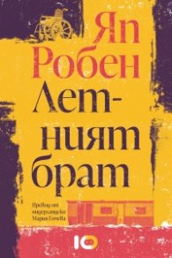 Летният брат