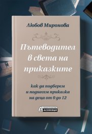 Пътеводител в света на приказките. Как да подберем и поднесем приказка на деца от 0 до 12