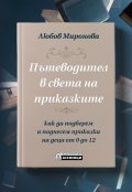 Пътеводител в света на приказките. Как да подберем и поднесем приказка на деца от 0 до 12