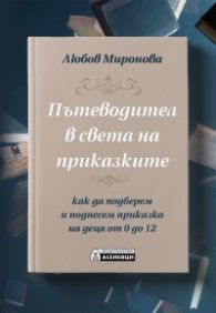 Пътеводител в света на приказките. Как да подберем и поднесем приказка на деца от 0 до 12