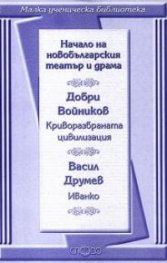 Начало на новобългарския театър и драма: Криворазбраната цивилизация. Иванко