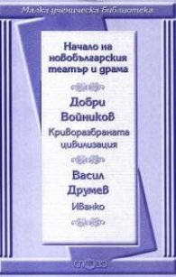 Начало на новобългарския театър и драма: Криворазбраната цивилизация. Иванко