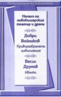 Начало на новобългарския театър и драма: Криворазбраната цивилизация. Иванко