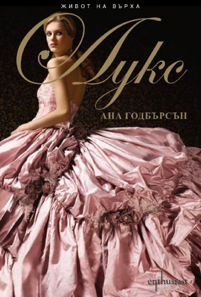 Живот на върха Кн.1: Лукс