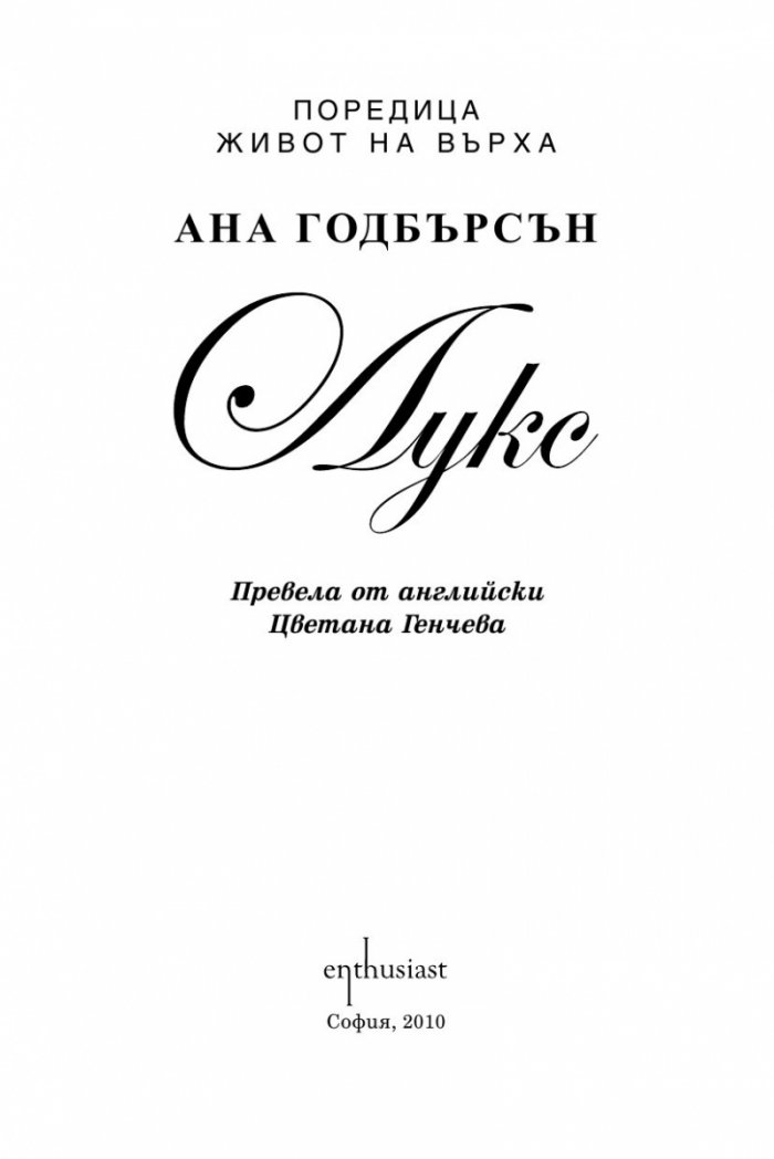 Живот на върха Кн.1: Лукс
