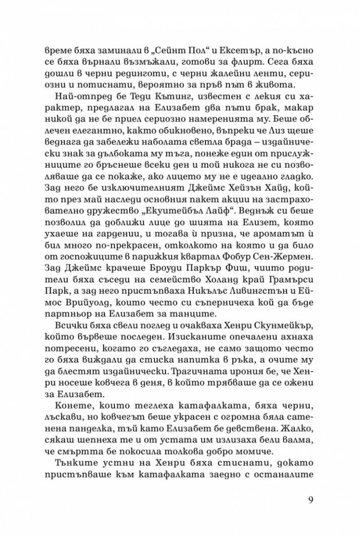 Живот на върха Кн.1: Лукс
