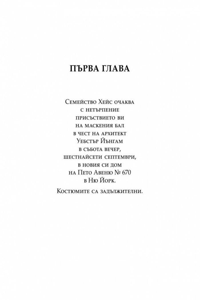 Живот на върха Кн.1: Лукс