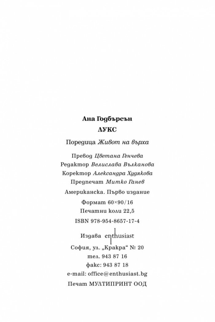Живот на върха Кн.1: Лукс
