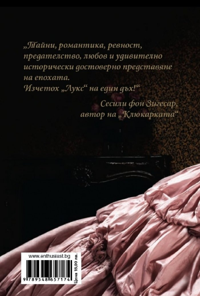 Живот на върха Кн.1: Лукс