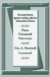 Българската драма между двете световни войни: Майстори. Големанов