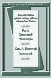 Българската драма между двете световни войни: Майстори. Големанов