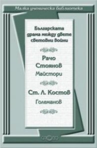 Българската драма между двете световни войни: Майстори. Големанов
