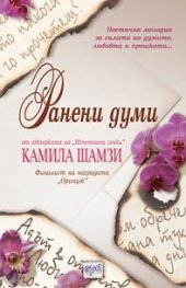 Ранени думи